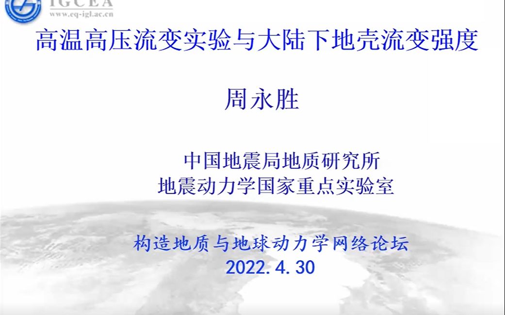 周永胜研究员-高温高压流变实验与大陆下地壳流变强度
