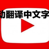 如何在YouTube上设置中文字幕