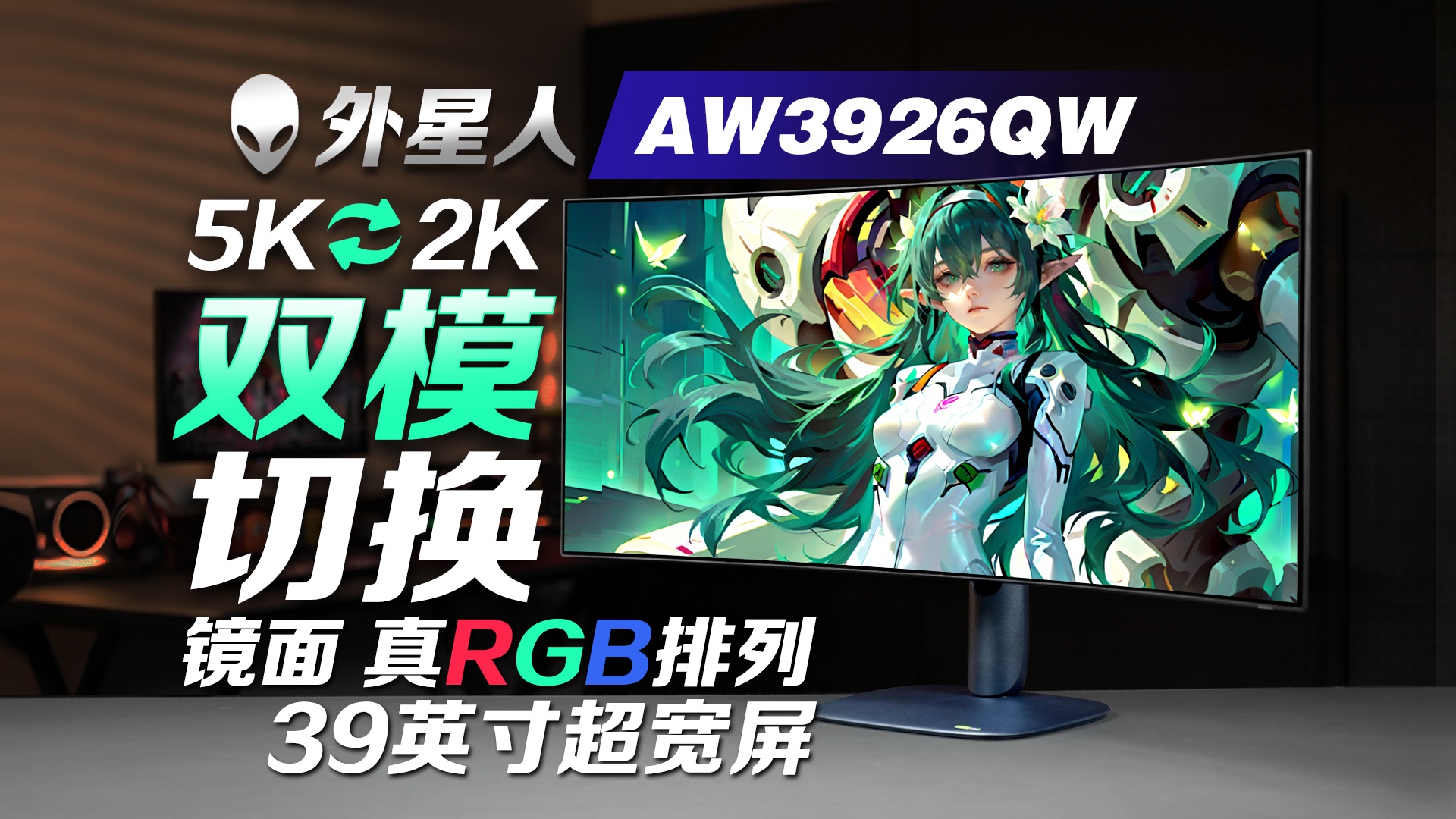 外星人AW3926QW上手体验：首款 Tandem OLED 超宽屏，还是镜面！