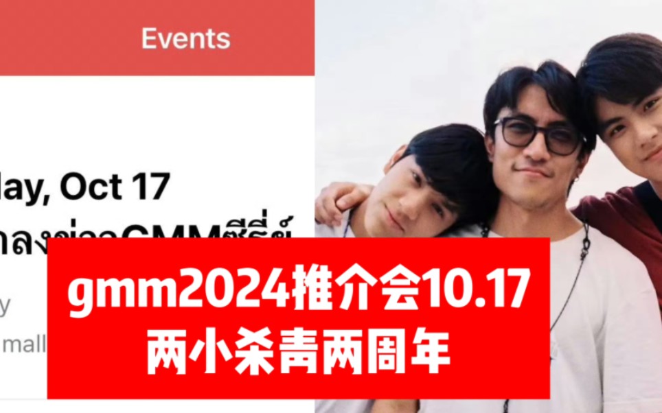 【ohmnanon】【gmm推介会】gmm推介会在10月17号播出，正好是两小杀青两周年，期待炳南二搭，求求了  PS：今年的推介会好早啊