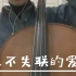【大提琴/永不失联的爱】初学者的第N天练！勉强跟上节奏！