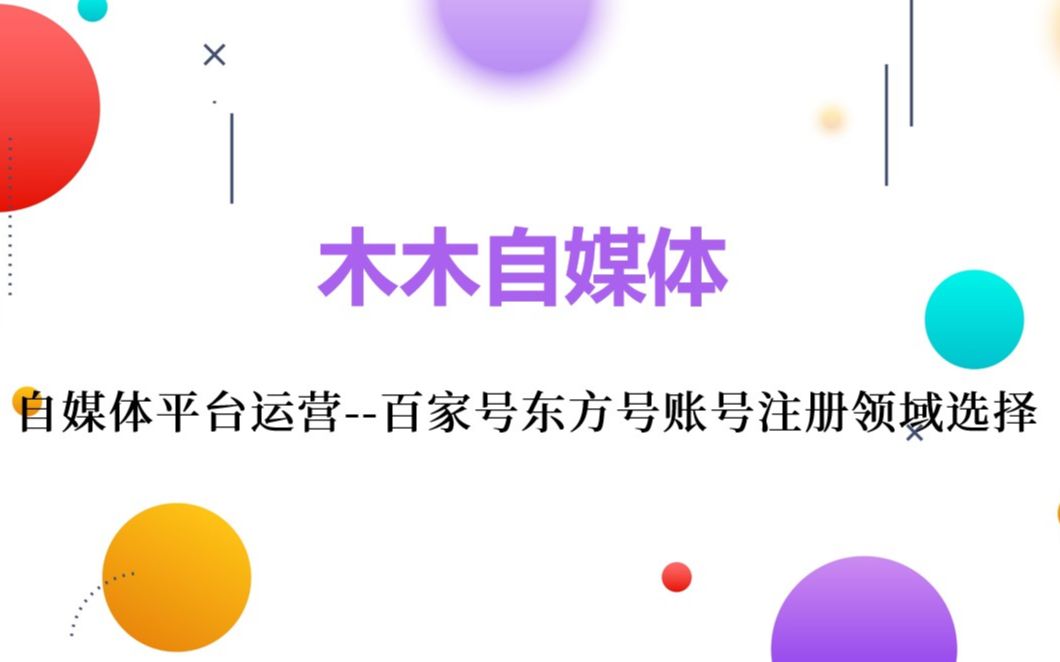 自媒体平台运营--百家号东方号账号注册领域选