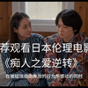 推荐观看日本伦理《痴人之爱逆转