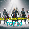 全世界评分最高的刺客信条排行TOP10！哪一部是你的最爱