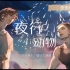 【歪歪&马正阳】《大雾》主题曲(完整版)-《夜行动物》主役版