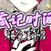 《忘記時間》褐色 直播翻唱