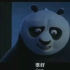 功夫熊猫1(片段8)