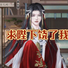 【临帝阙小巷公子】偷欢现场，不如一起来〈1〉_手机游戏热门视频