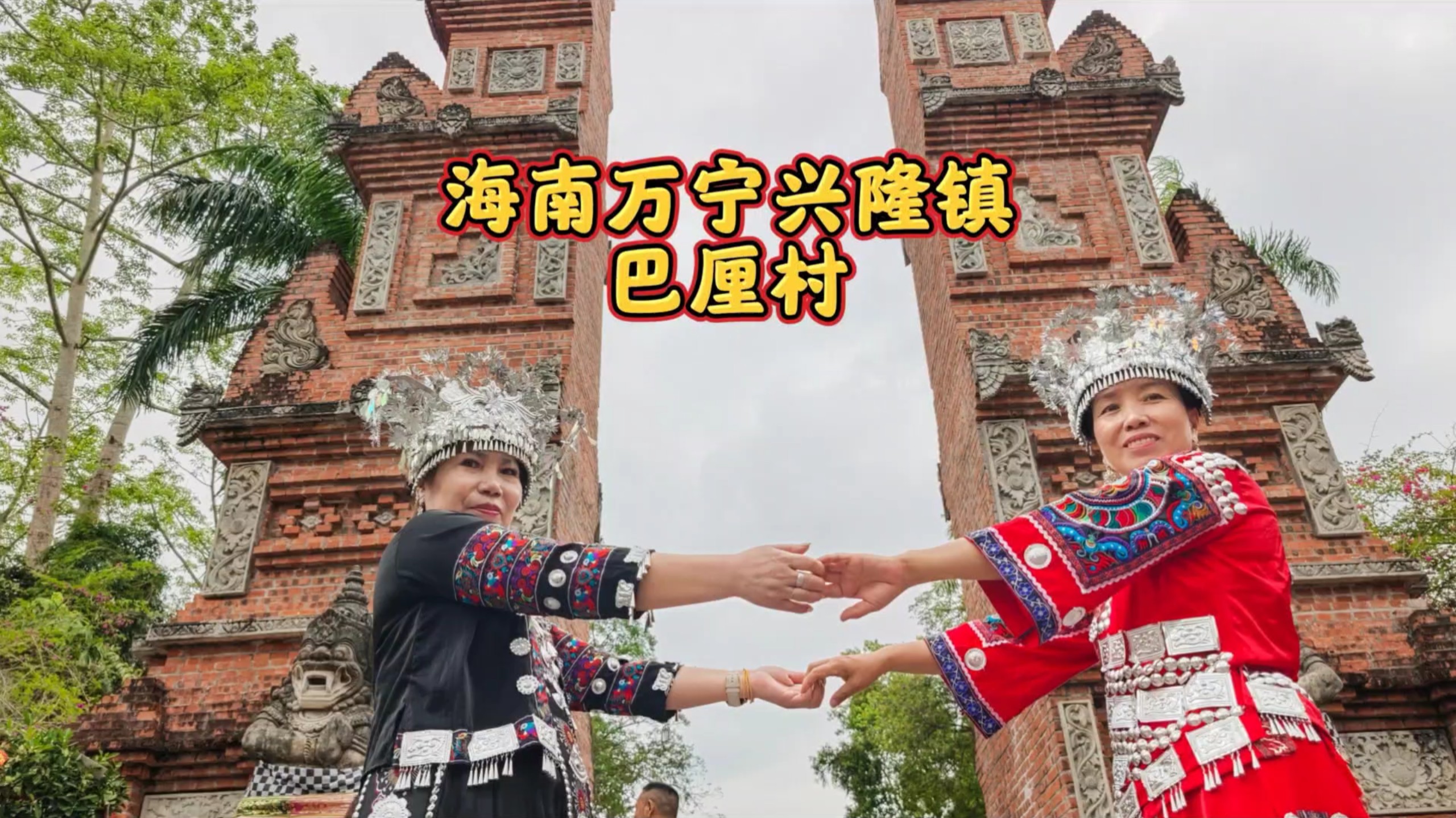 海南万宁兴隆镇巴厘村，哈尼族服装，少数民族服装太漂亮了