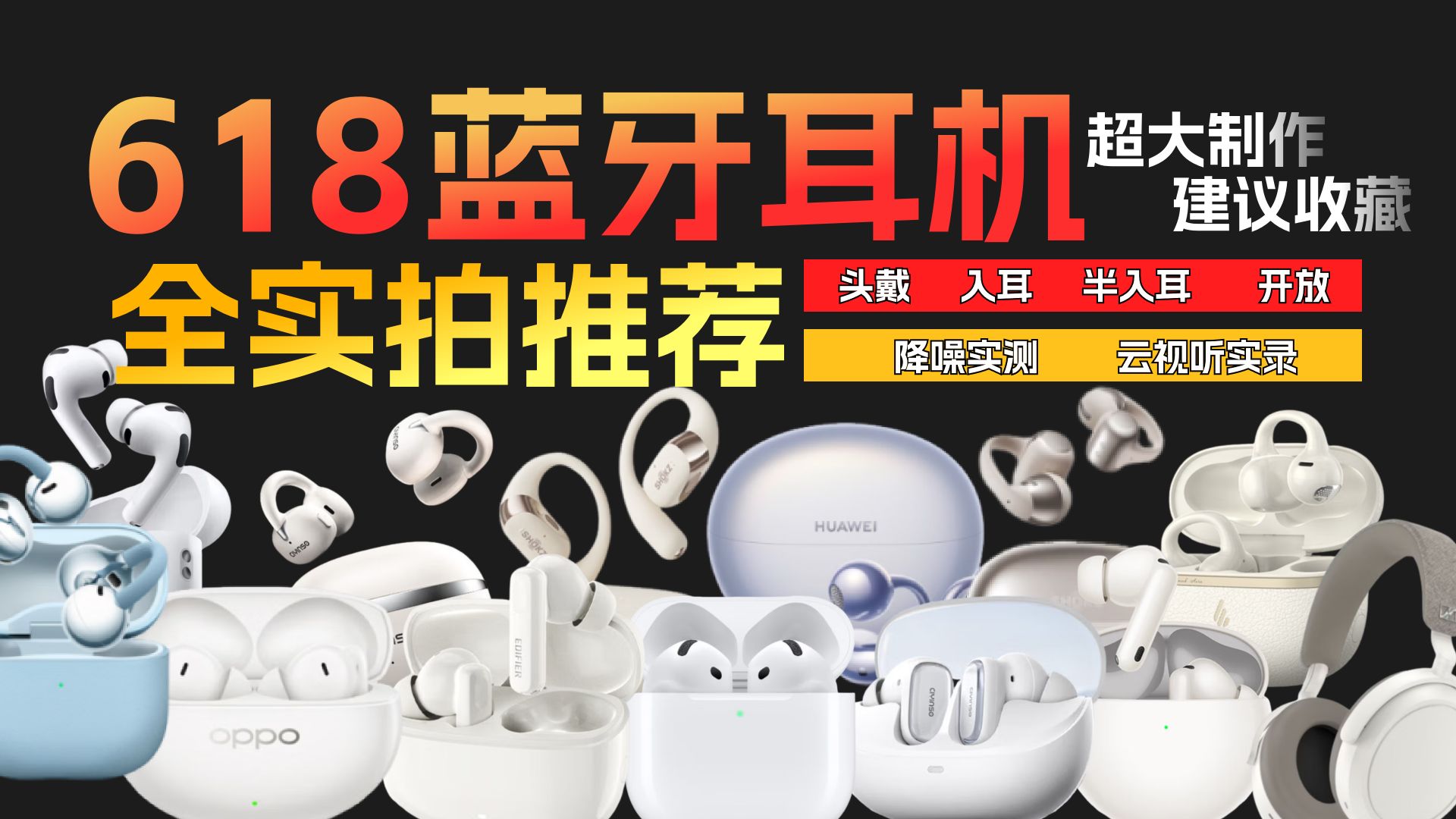 【2026蓝牙耳机推荐】6.18耳机推荐！内含全品类蓝牙耳机实测！入耳式/头戴式/开放式/半入耳耳机推荐，全程实测不踩雷！学生党必看！超高性价比！建议收藏！