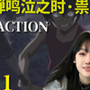 【寒蝉鸣泣之时】E11 reaction 论如何完美犯罪！能行吗？能行吧