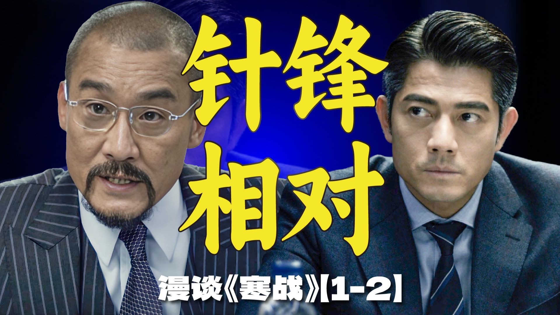 这哪是警匪片啊，简直就是港警百科全书！ | 漫谈香港经典警匪政治惊悚佳作《寒战》【1-2】