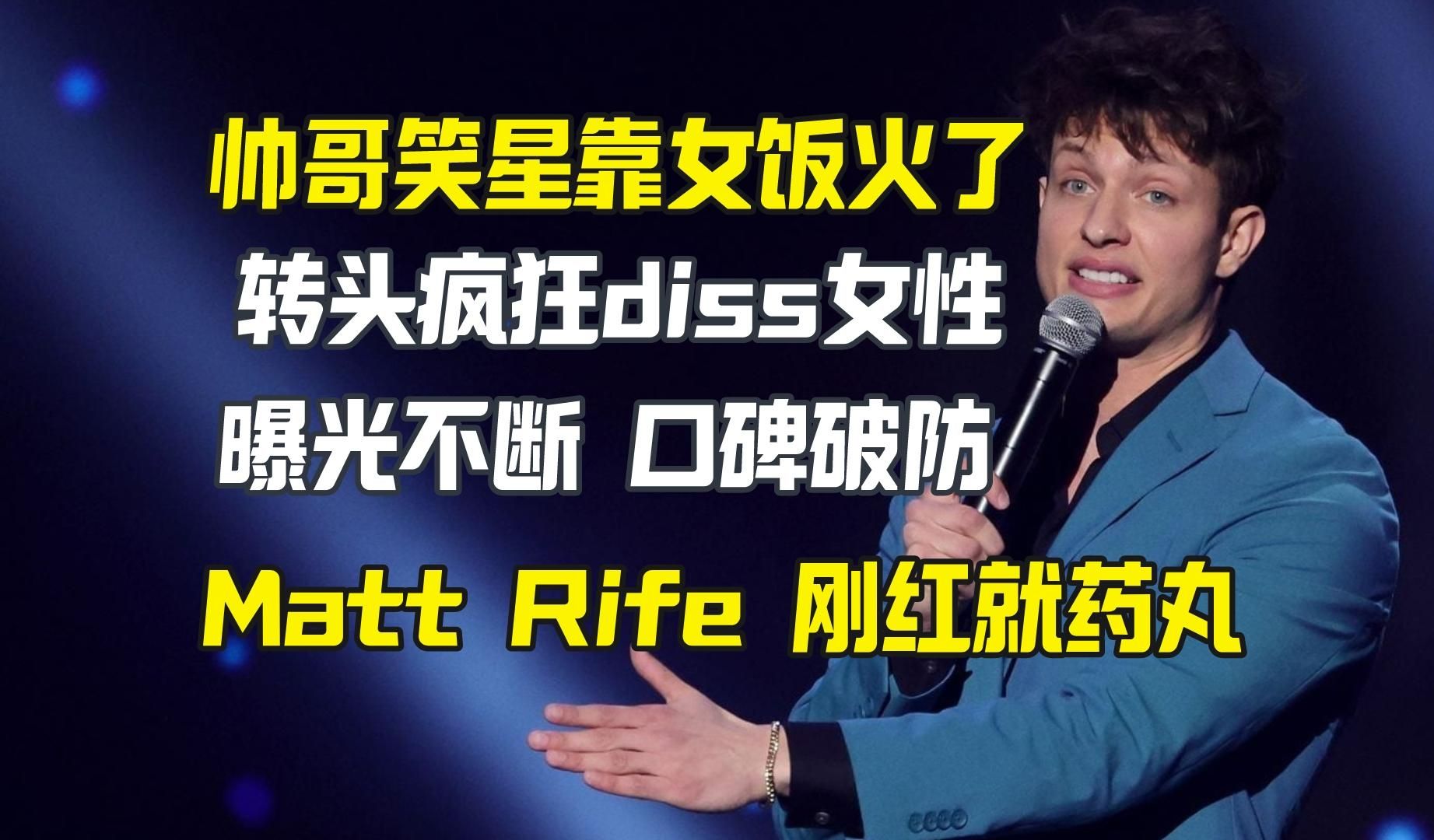 Matt Rife靠女饭爱成了笑星顶流 转身diss女性就悲催了