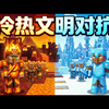 【中配】百万村民模拟文明：炎热阵营对战寒冷阵营 - ZMDE_我的世界