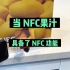 当程序员发现 NFC果汁根本没有NFC功能后发生的一系列事情