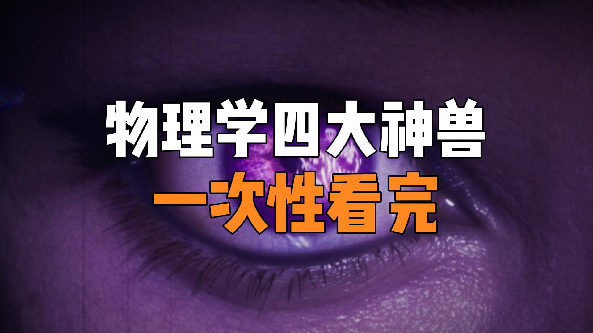 物理学四大神兽全解析，一次性看完！