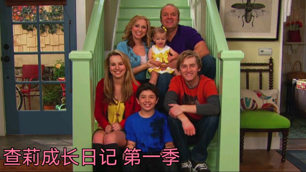查莉成长日记 第一季 1.1