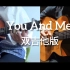 you and me 井草&松井合奏版本
