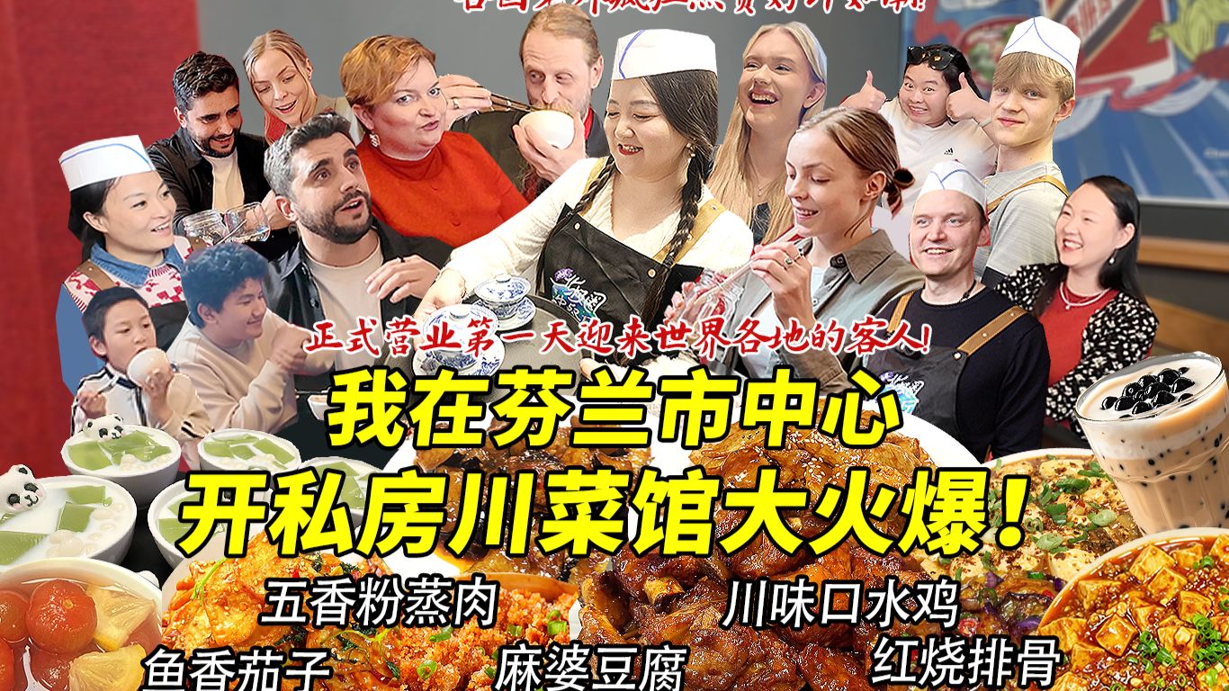 四川妹子在芬兰市中心开私房川菜馆创业卖中餐！开张第一天各国老外瞳孔地震疯狂炫饭！爱到立马订票去中国！