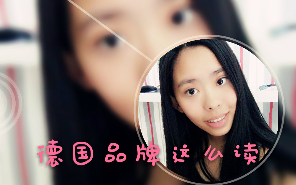 德国品牌的正确德语读法 装逼防出糗 速成课视