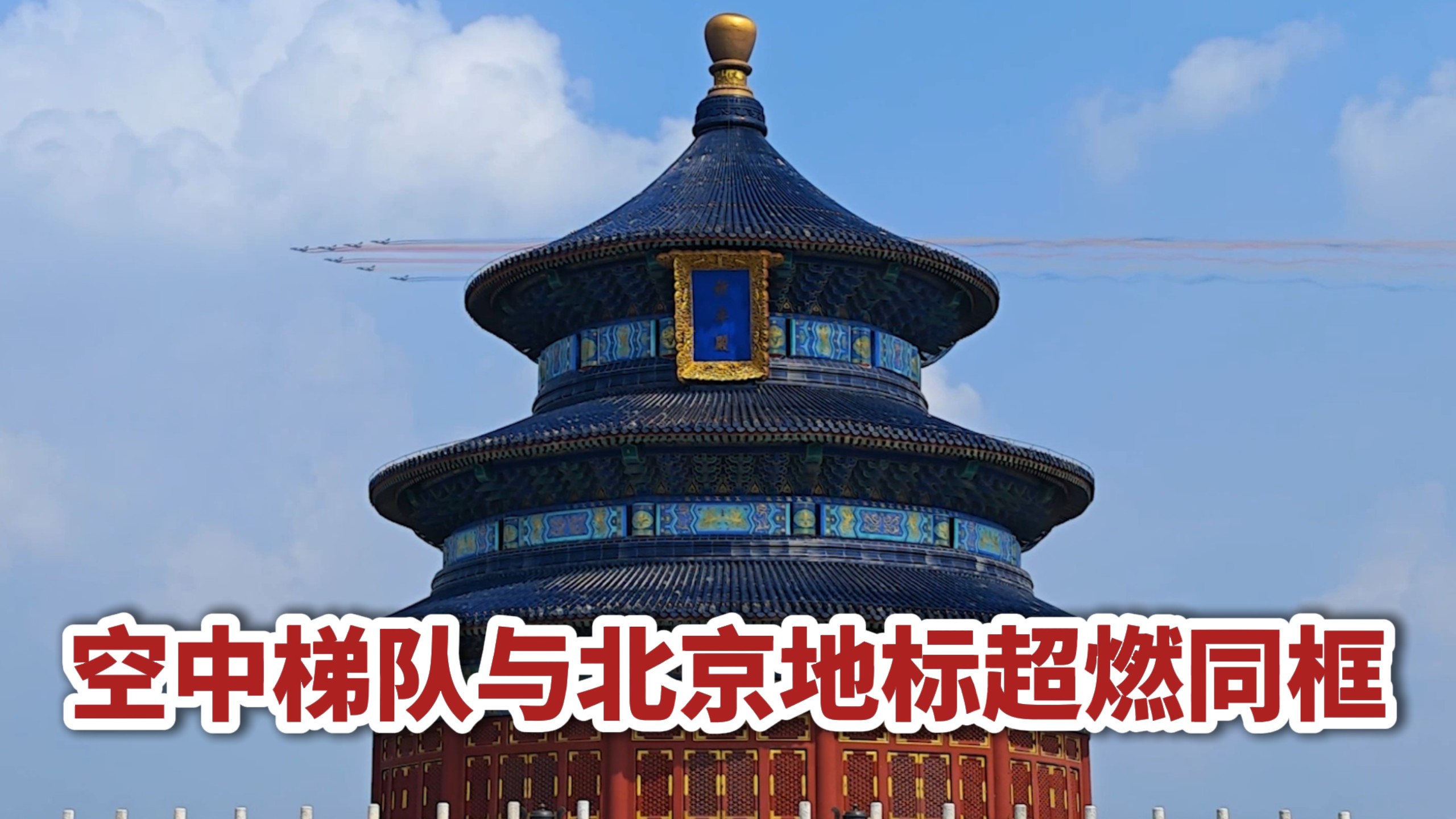 空中梯队与北京地标超燃同框！