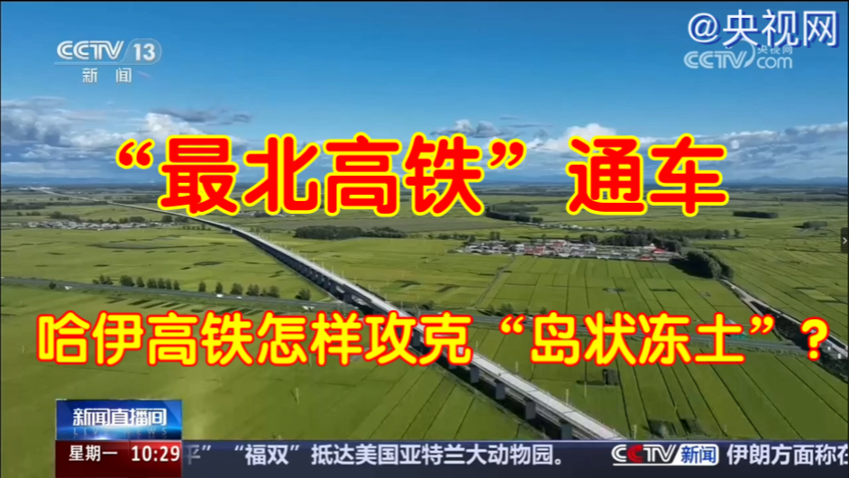 🌟地理交通热点🌟｜“最北高铁”通车！哈伊高铁怎样攻克“岛状冻土”？【交通之高铁建设的区位条件及影响】
