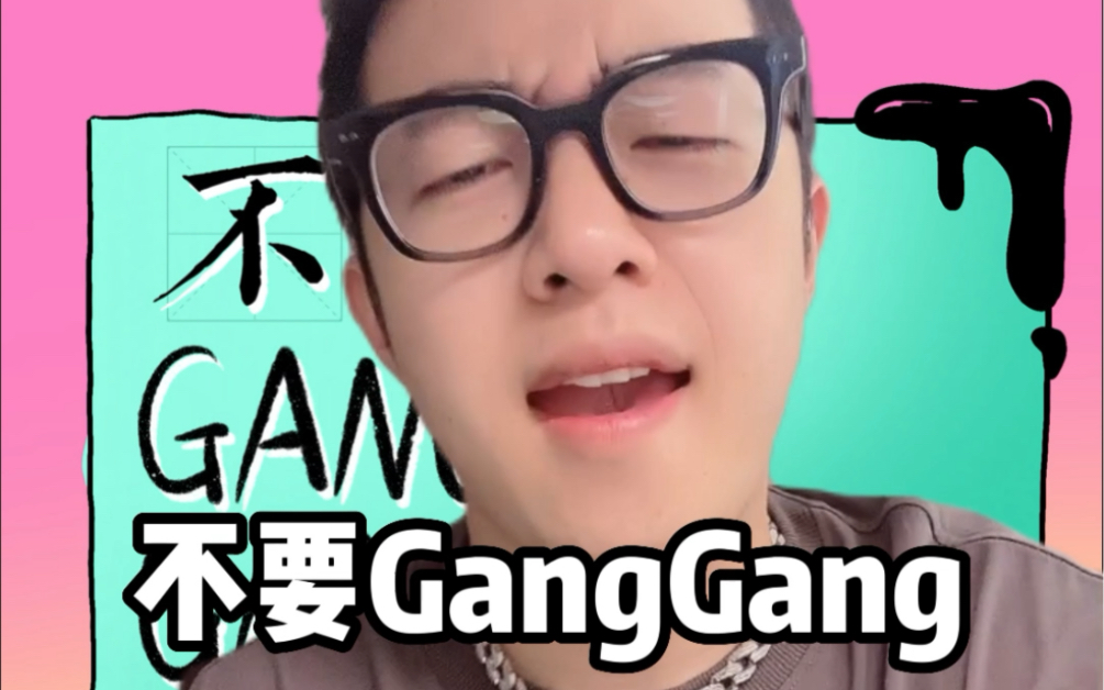 玩说唱！不要GangGang！
