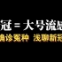 从确诊新冠到治愈我经历了什么？说说我的感受和想法，以及一点个人小建议。