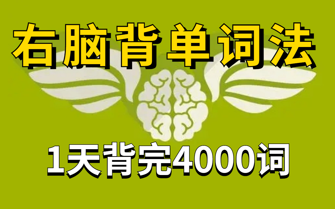 可能是B站最好的单词记忆视频,快速提升你的词汇量 英语单词词根词缀记忆法39集全 英语单词记忆法总汇 1天记4000个单词,词汇量从2000提升到10000+...