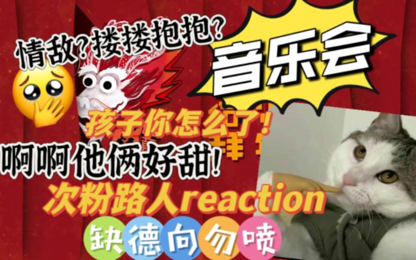 【次粉路人】TF家族三代剧场新春音乐会reaction！孩子你们怎么了！好帅！