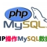 PHP+MySQL数据库完全案例（增删改查所有功能）考试前必看