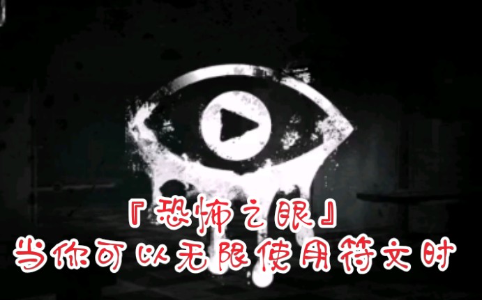 恐怖之眼当你拥有无限符文时还会恐怖吗