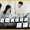 十個情侶合照拍攝建議
