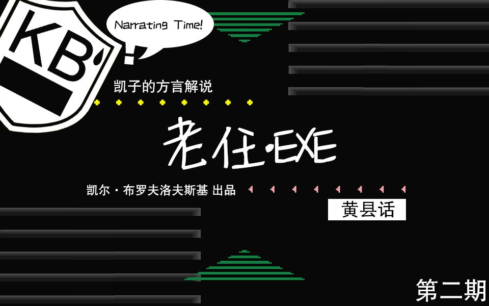 【凯子】【黄县话】老任.EXE(Nintendo.EXE)瞎玩哔哩哔哩 (゜゜)つロ 干杯~bilibili