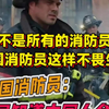 原来不是所有的消防员都像中国消防员这样不畏生死，消防员才是这样年代最闪耀的星