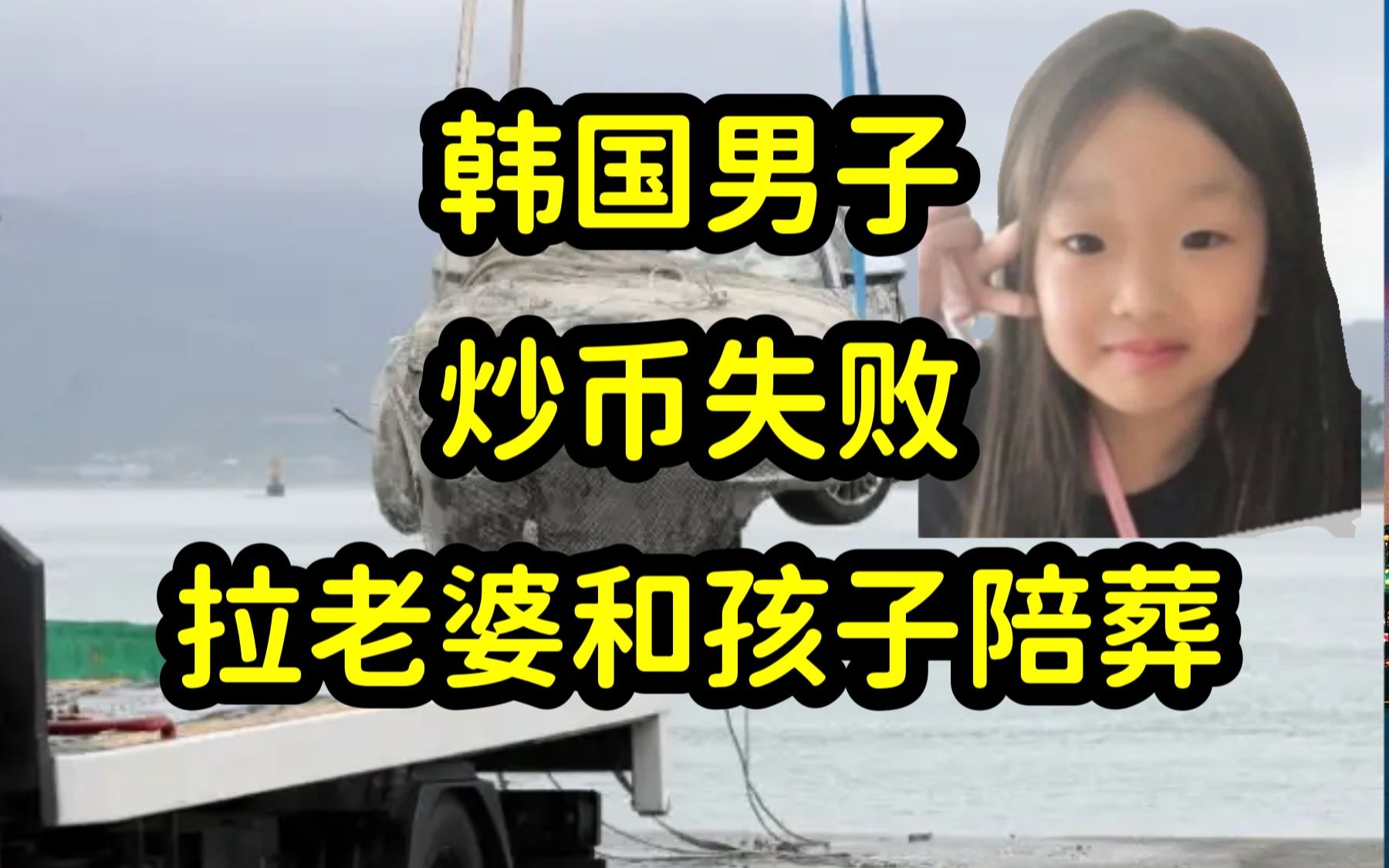 加密货币Luna币崩盘，韩国男子带全家三口自杀，女儿赵友娜仅10岁，远离虚拟货币骗局