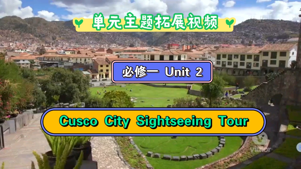 [高中英语单元主题拓展视频] 必修一 Unit 2 Cusco City Sightseeing Tour