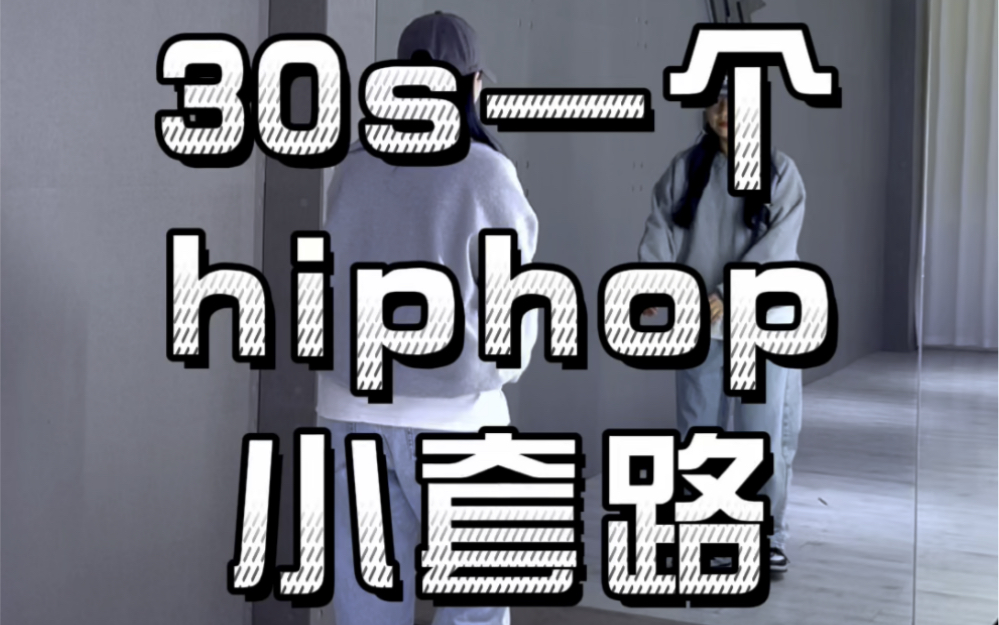 30s一个hiphop小套路（171）