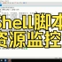 Shell脚本-06-监控应用