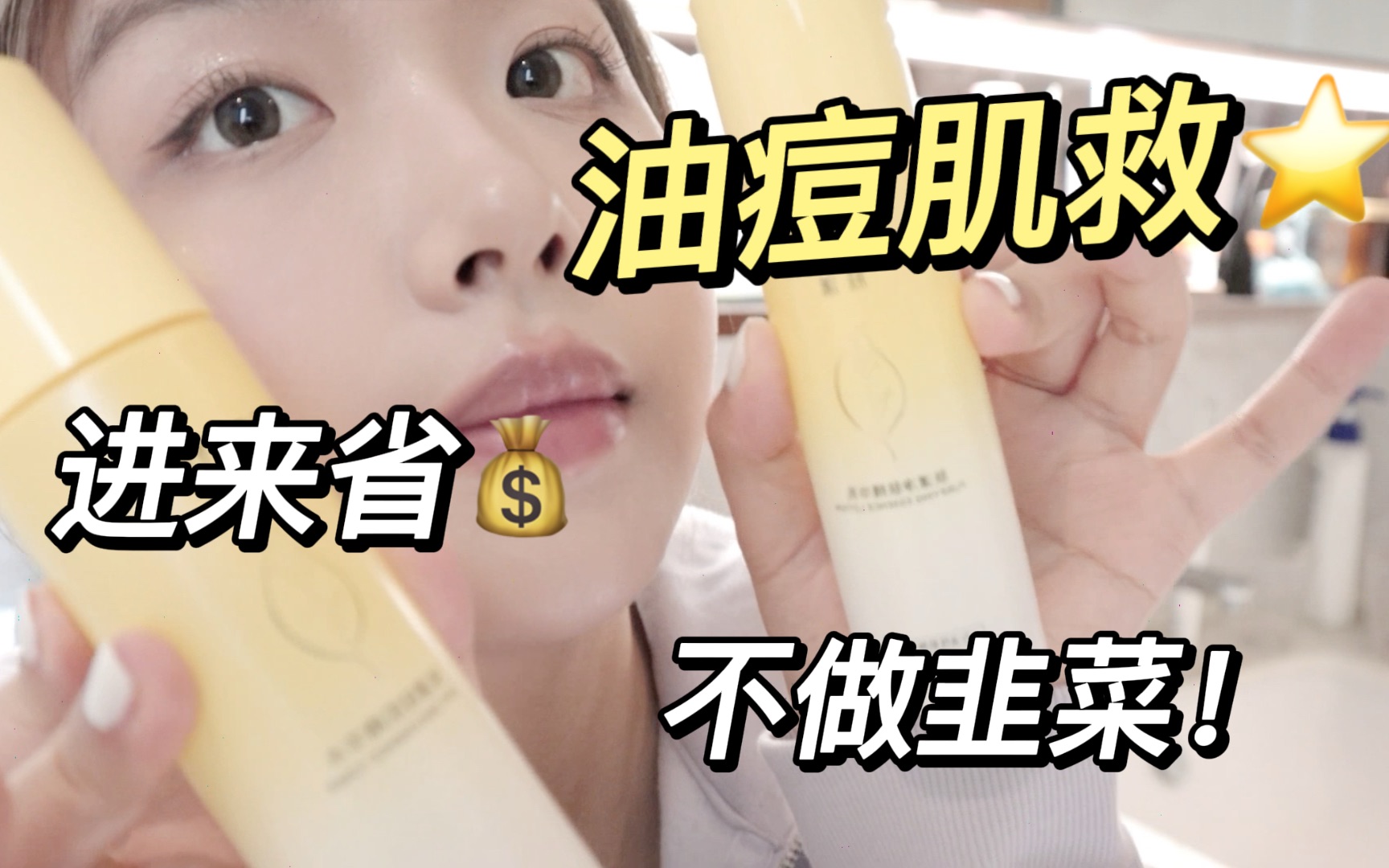 【油痘肌抄作业】巧用水乳！养成不长痘肤质！