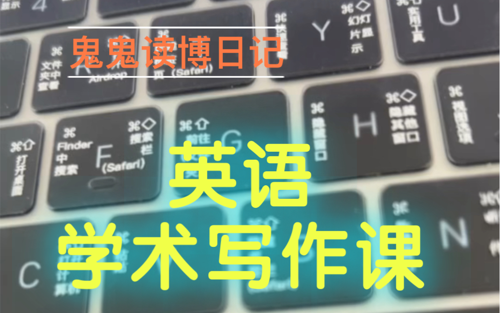 读博日记：英语学术写作课 和我一起搞学习