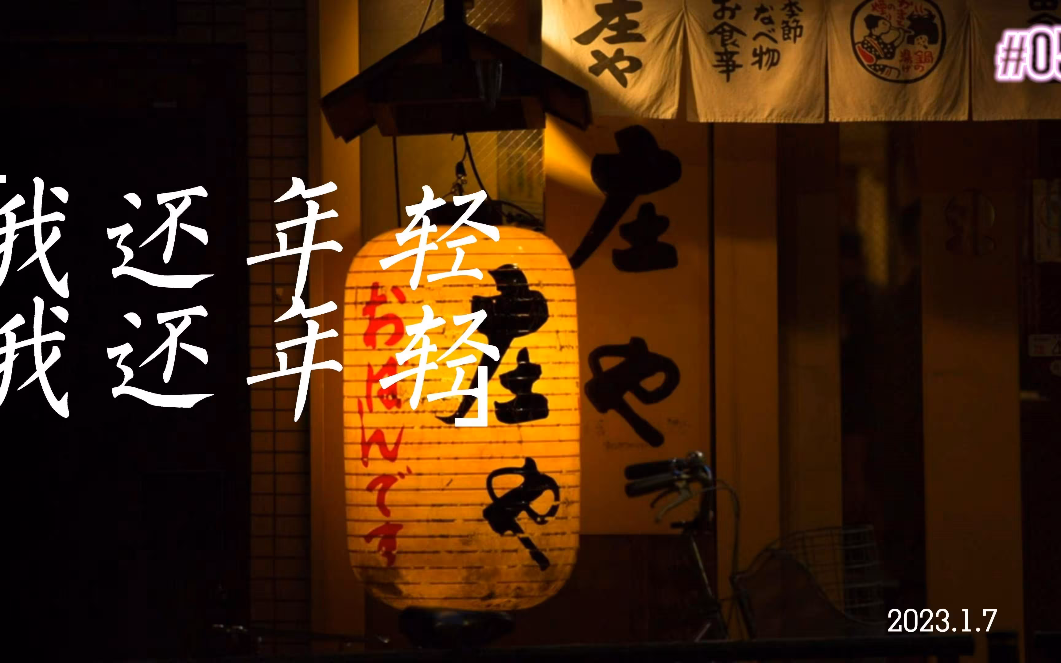 《我还年轻 我还年轻》-"在青春的边缘挣扎"