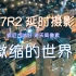 【4K实拍】Sony a7r2 横滨地标 移轴延时摄影 关联索尼A7R2 α7r2 a7s