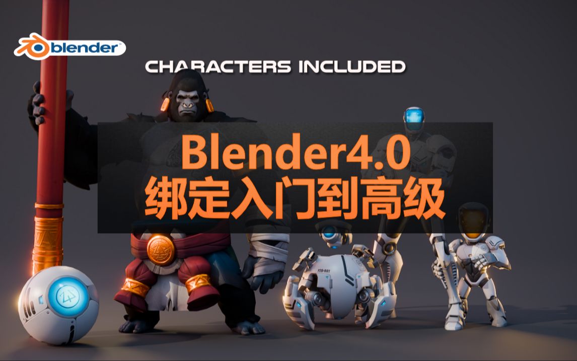 2024最新系统绑定教程-Blender 4.0 绑定入门到高级