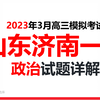 23届山东济南一模政治精讲