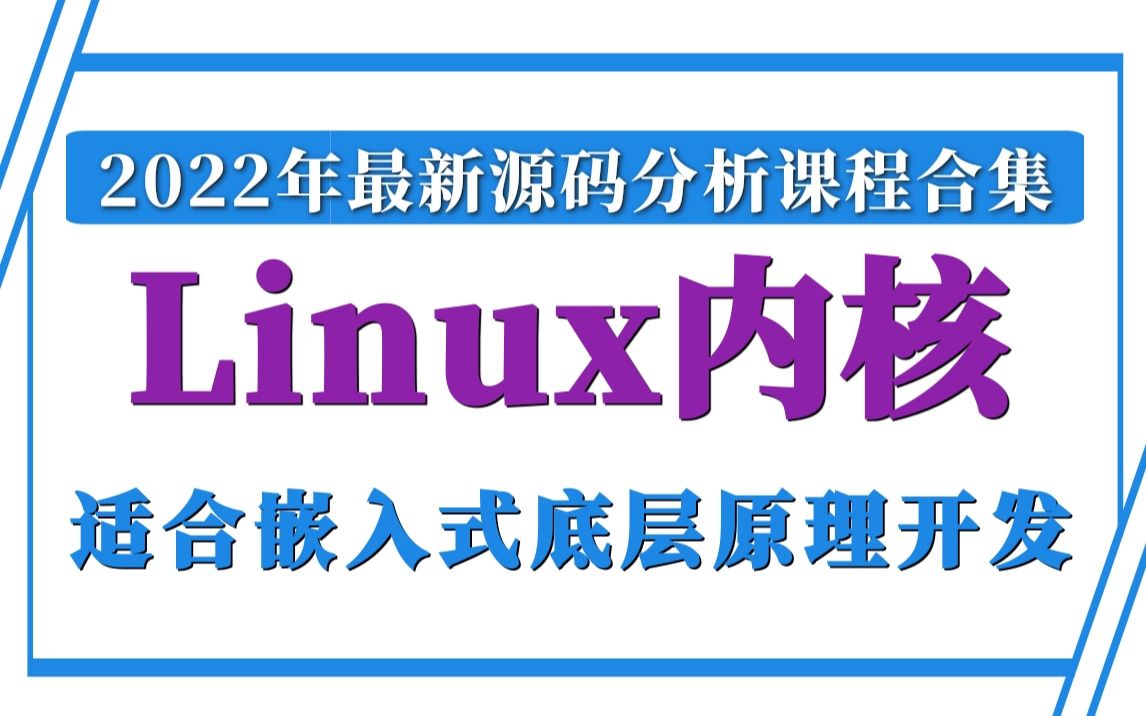 【独家整理】2022年最新Linux内核源码分析课程合集，嵌入式底层原理开发必备