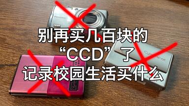 不能带手机，如何记录校园生活？那一定不要买“4k学生<em class="keyword">ccd相机</em>！”给中学生的<em class="keyword">相机</em>选购指南（包括卡片<em class="keyword">相机</em>、单反<em class="keyword">相机</em>、运动<em class="keyword">相机</em>、dv机等）收藏一下别再上当。