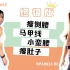 终极版周六野+Pamela Rf 瘦侧腰 马甲线 小蛮腰 瘦肚子运动【自剪】