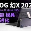 【首发评测】核显堪比独显？ROG 幻X 2025+AMD Ryzen AI Max+ 395首发评测