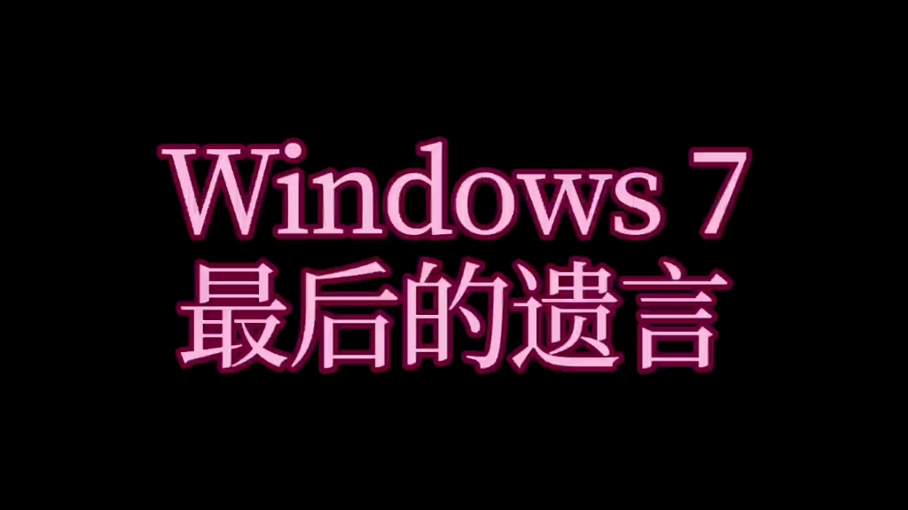 Windows 7 最后的遗言